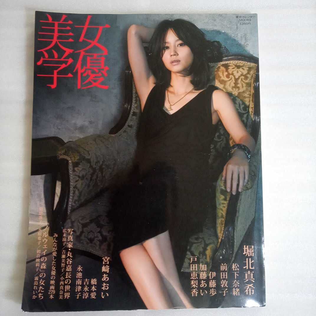 Amazon.co.jp: 女優美学 東京カレンダーMOOKS 堀北真希 松下奈緒